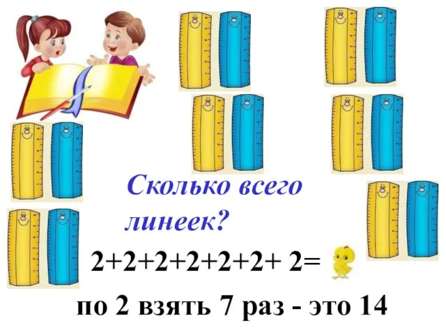 Сколько всего линеек? 2+2+2+2+2+2+ 2= 14 по 2 взять 7 раз - это 14