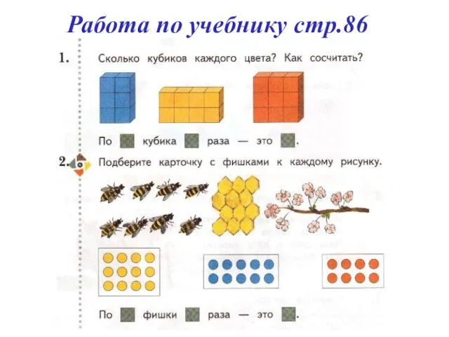 Работа по учебнику стр.86