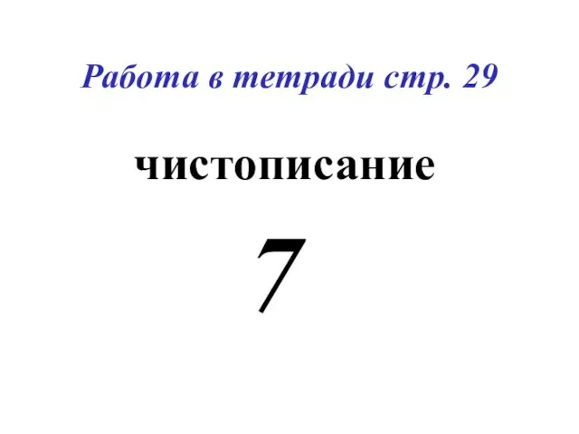 Работа в тетради стр. 29 чистописание 7