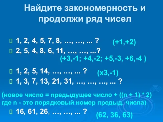 Найдите закономерность и продолжи ряд чисел 1, 2, 4, 5, 7, 8,