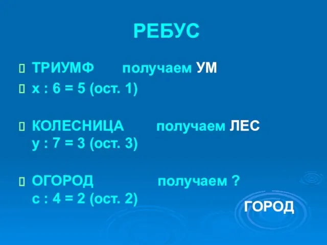 РЕБУС ТРИУМФ получаем УМ x : 6 = 5 (ост. 1) КОЛЕСНИЦА