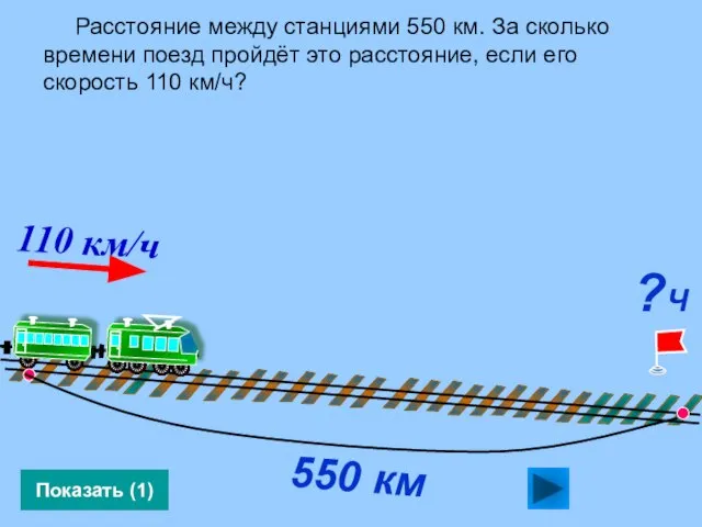 Расстояние между станциями 550 км. За сколько времени поезд пройдёт это расстояние,