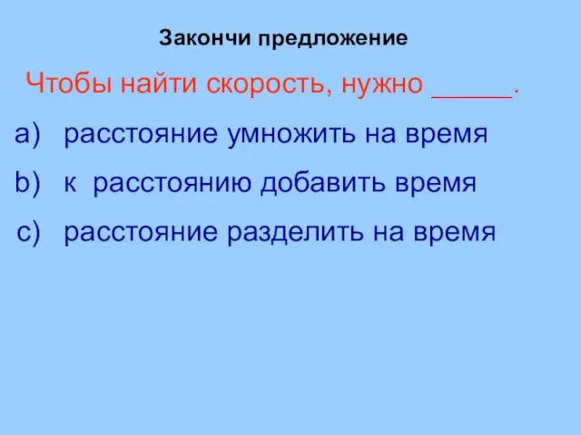 Закончи предложение Чтобы найти скорость, нужно _____. расстояние умножить на время к