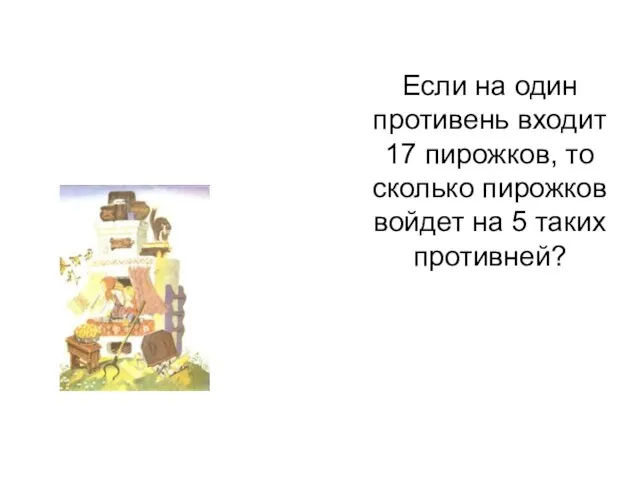 Если на один противень входит 17 пирожков, то сколько пирожков войдет на 5 таких противней?