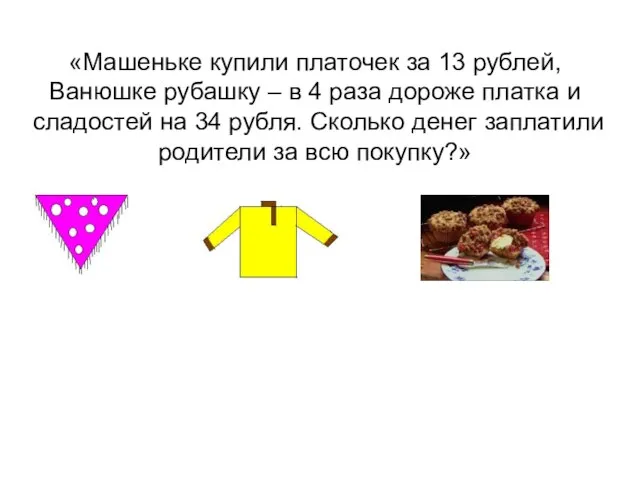 «Машеньке купили платочек за 13 рублей, Ванюшке рубашку – в 4 раза