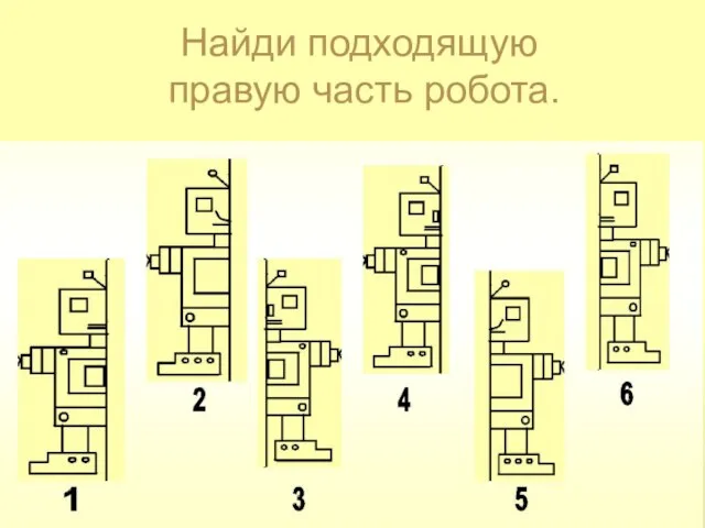 Найди подходящую правую часть робота.