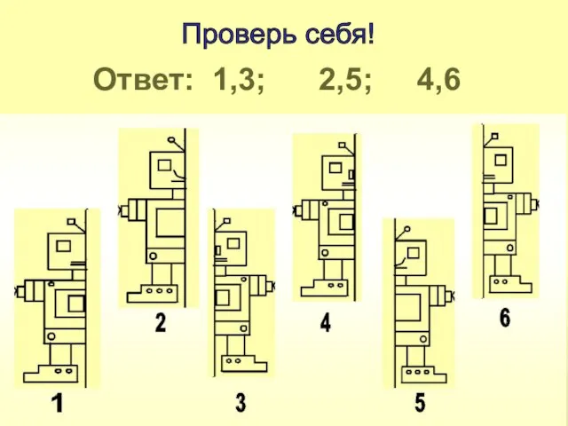 Проверь себя! Ответ: 1,3; 2,5; 4,6