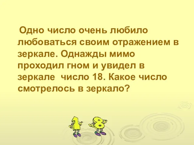 Одно число очень любило любоваться своим отражением в зеркале. Однажды мимо проходил