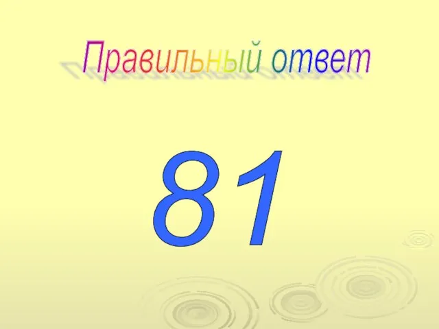 Правильный ответ 81