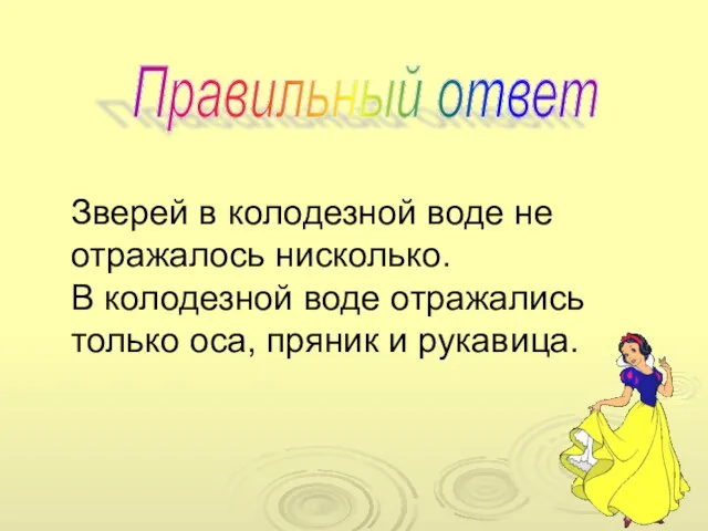 Зверей в колодезной воде не отражалось нисколько. В колодезной воде отражались только