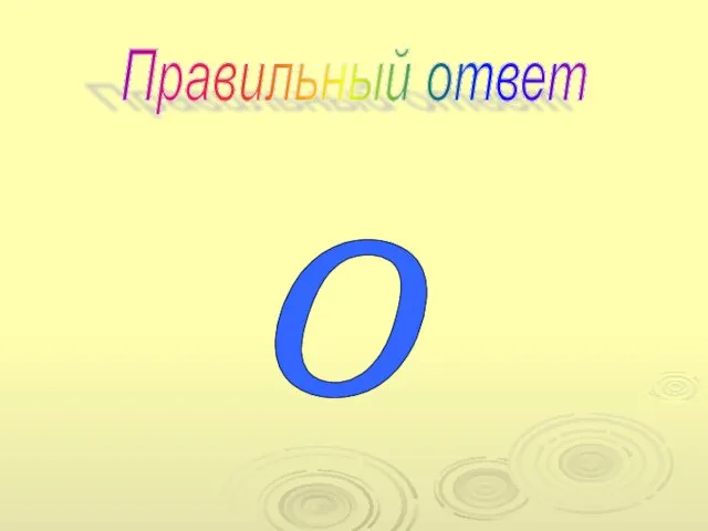 Правильный ответ 0