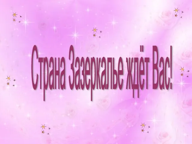 Страна Зазеркалье ждёт Вас!