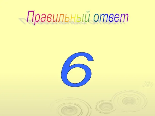 Правильный ответ 6