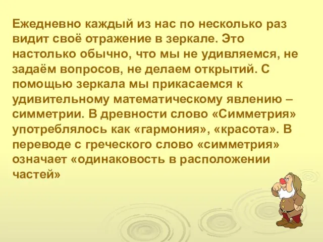 Ежедневно каждый из нас по несколько раз видит своё отражение в зеркале.