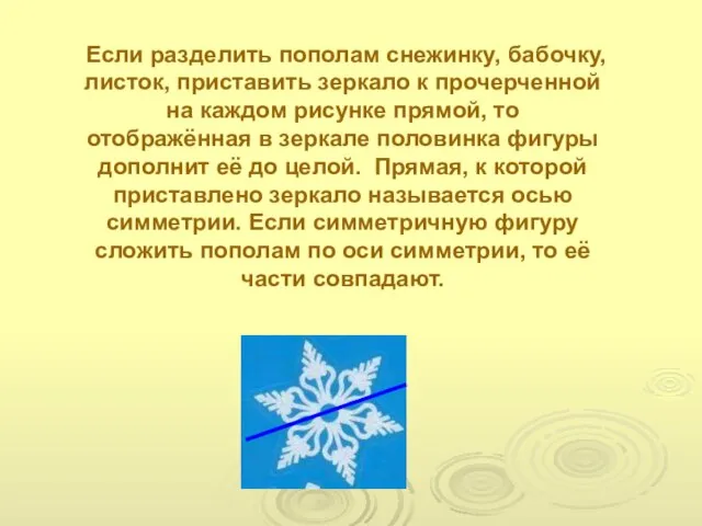 Если разделить пополам снежинку, бабочку, листок, приставить зеркало к прочерченной на каждом