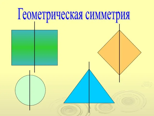 Геометрическая симметрия