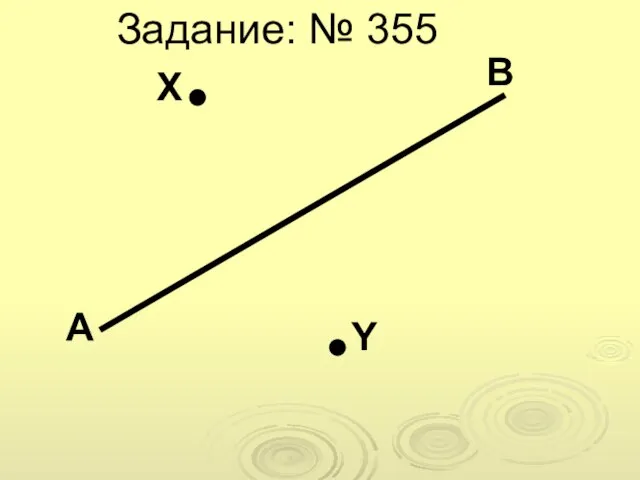 А Y В Х Задание: № 355