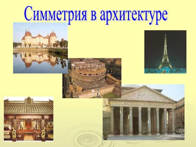 Симметрия в архитектуре