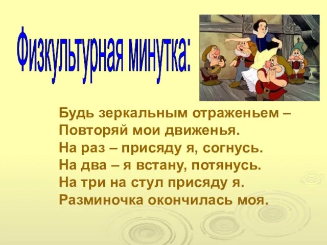 Будь зеркальным отраженьем – Повторяй мои движенья. На раз – присяду я,