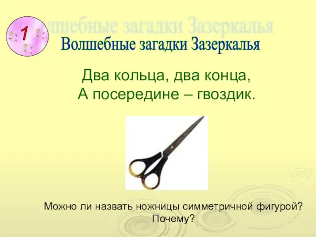 Волшебные загадки Зазеркалья Два кольца, два конца, А посередине – гвоздик. 1