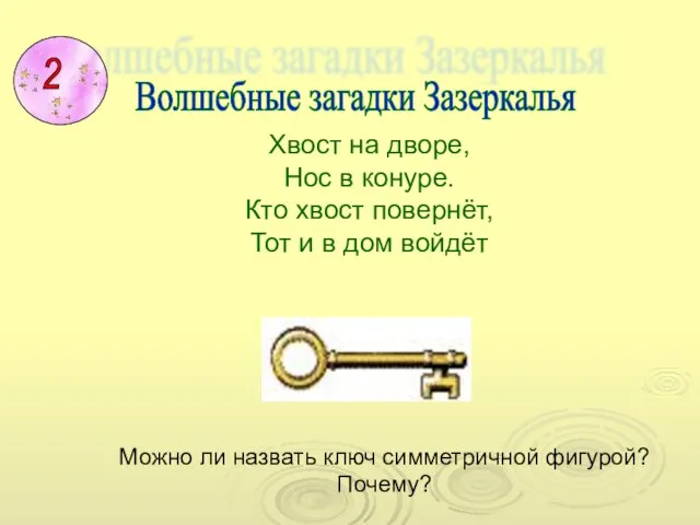 Волшебные загадки Зазеркалья Хвост на дворе, Нос в конуре. Кто хвост повернёт,