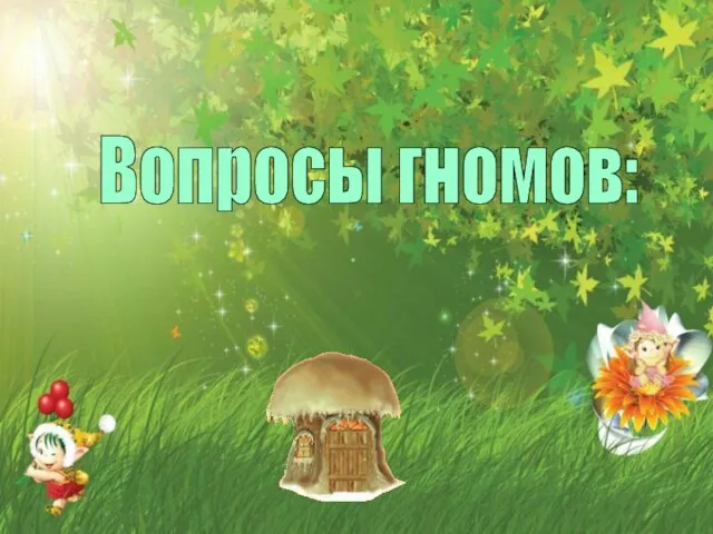 Вопросы гномов: