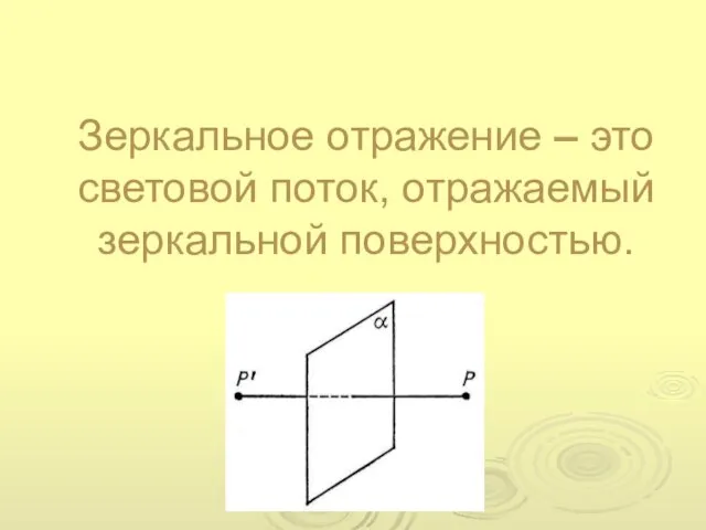 Зеркальное отражение – это световой поток, отражаемый зеркальной поверхностью.