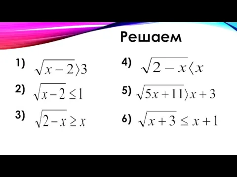 Решаем 1) 2) 3) 4) 5) 6)