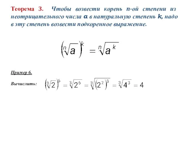 Теорема 3. Чтобы возвести корень n-ой степени из неотрицательного числа a в