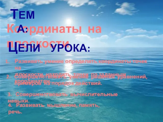 Координаты на плоскости. Цели урока: Тема: Развивать умение определять координаты точек на