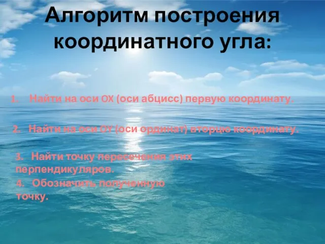 Алгоритм построения координатного угла: Найти на оси OX (оси абцисс) первую координату.