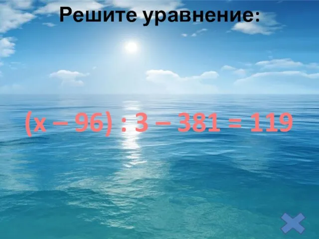 Решите уравнение: (x – 96) : 3 – 381 = 119