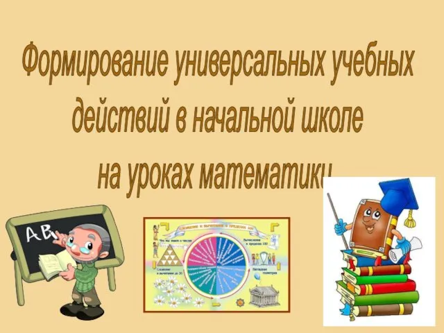 Формирование универсальных учебных действий в начальной школе на уроках математики.