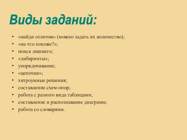 «найди отличия» (можно задать их количество); «на что похоже?»; поиск лишнего; «лабиринты»;