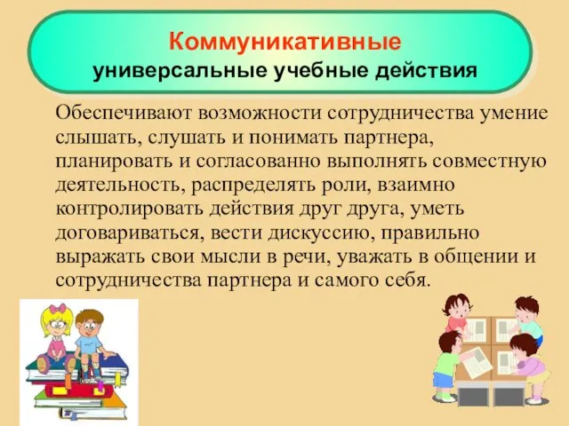 Обеспечивают возможности сотрудничества умение слышать, слушать и понимать партнера, планировать и согласованно