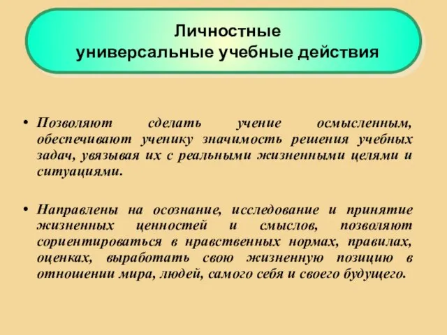 Позволяют сделать учение осмысленным, обеспечивают ученику значимость решения учебных задач, увязывая их