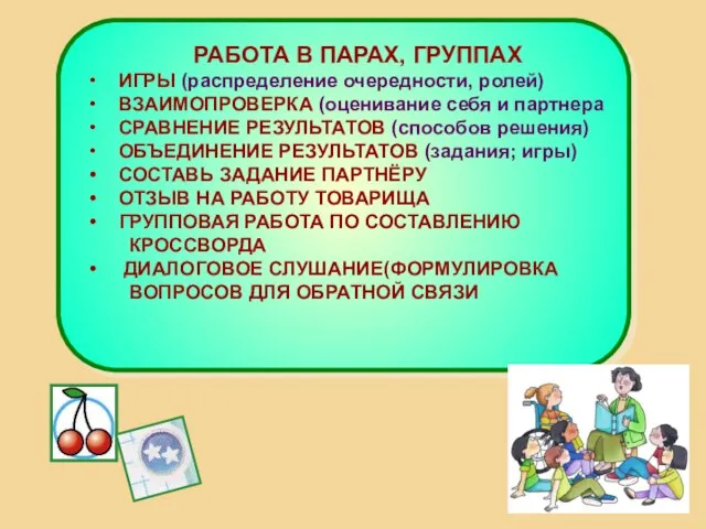 РАБОТА В ПАРАХ, ГРУППАХ ИГРЫ (распределение очередности, ролей) ВЗАИМОПРОВЕРКА (оценивание себя и