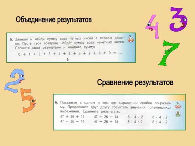 Объединение результатов Сравнение результатов