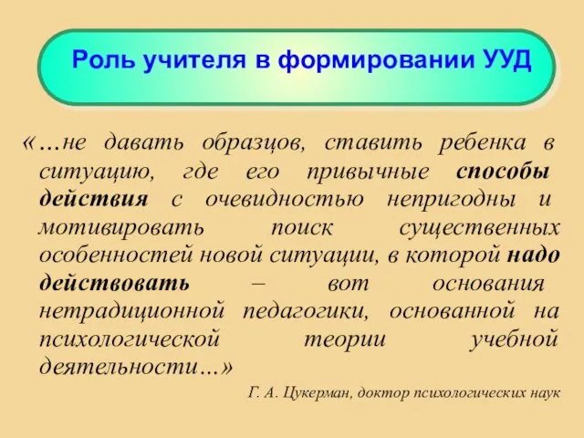 «…не давать образцов, ставить ребенка в ситуацию, где его привычные способы действия