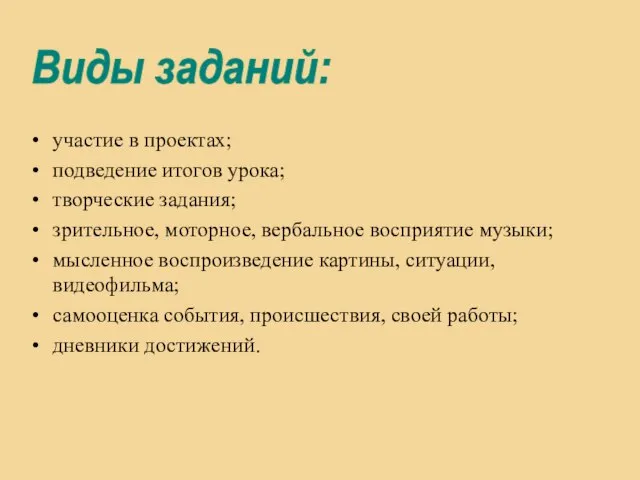 участие в проектах; подведение итогов урока; творческие задания; зрительное, моторное, вербальное восприятие