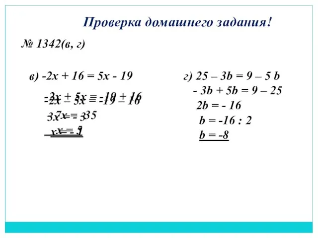 Проверка домашнего задания! № 1342(в, г) в) -2х + 16 = 5х