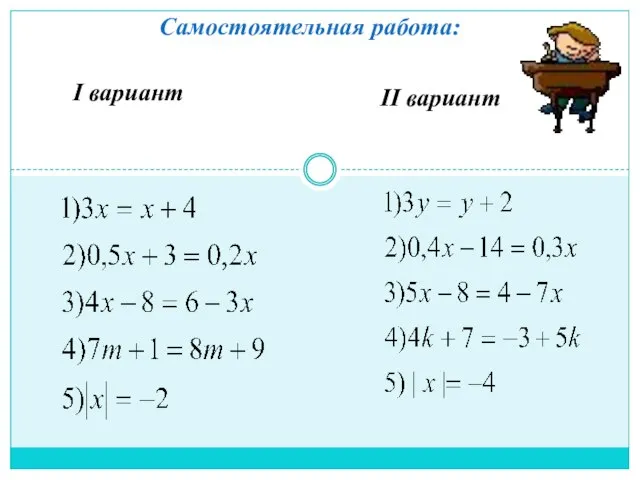 Самостоятельная работа: I вариант II вариант