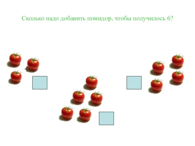 Сколько надо добавить помидор, чтобы получилось 6?