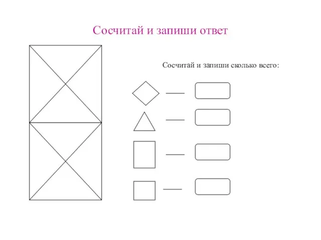 Сосчитай и запиши ответ Сосчитай и запиши сколько всего: