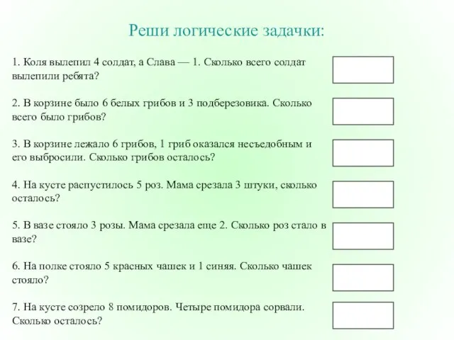 Реши логические задачки: 1. Коля вылепил 4 солдат, а Слава — 1.