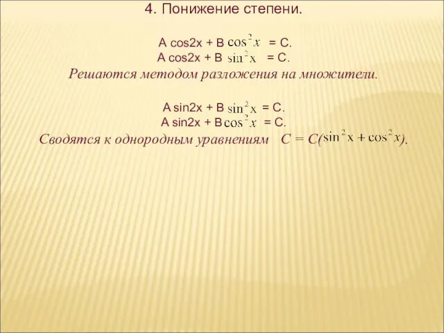 4. Понижение степени. А cos2x + В = C. A cos2x +