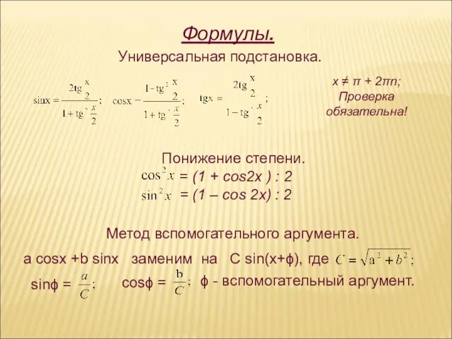 Формулы. Универсальная подстановка. х ≠ π + 2πn; Проверка обязательна! Понижение степени.