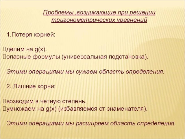 1.Потеря корней: делим на g(х). опасные формулы (универсальная подстановка). Этими операциями мы