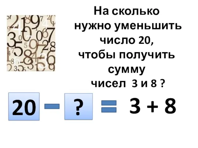 На сколько нужно уменьшить число 20, чтобы получить сумму чисел 3 и