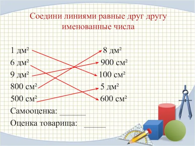 Соедини линиями равные друг другу именованные числа 1 дм² 8 дм² 6